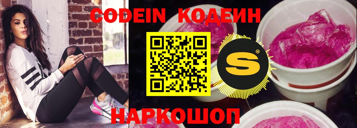 Кодеиновый сироп Lean Purple Drank Россия