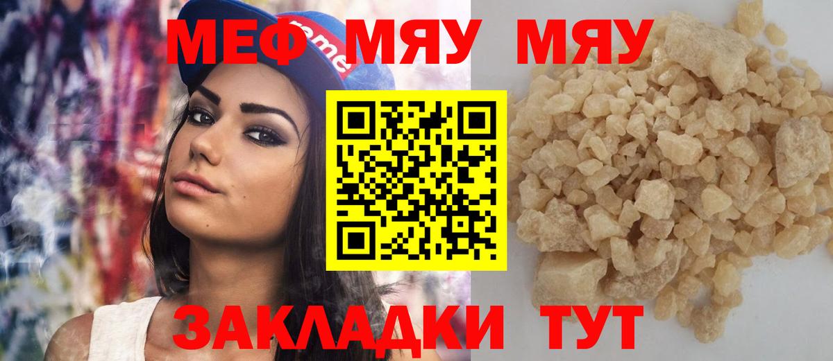 МЯУ-МЯУ  Мефедрон мяу мяу  Меф мука  Мефедрон  купить   Вход с VPN  Россия 